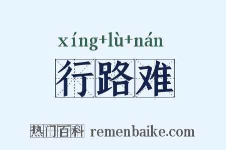 行路难是什么意思的图片